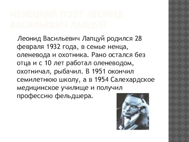 НЕНЕЦКИЙ ПОЭТ ЛЕОНИД ВАСИЛЬЕВИЧ ЛАПЦУЙ Леонид Васильевич Лапцуй родился 28 февраля 1932