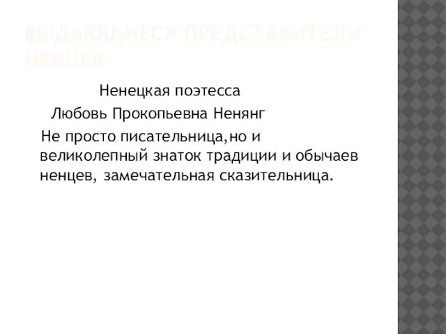 ВЫДАЮЩИЕСЯ ПРЕДСТАВИТЕЛИ НЕНЦЕВ Ненецкая поэтесса Любовь Прокопьевна Ненянг Не просто писательница,но и