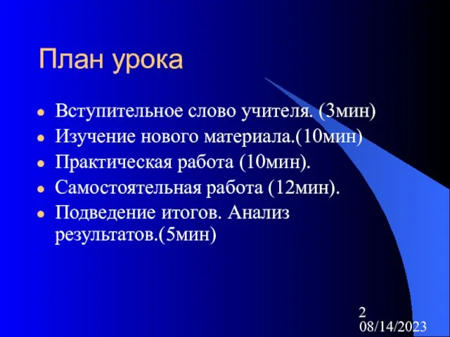 08/14/2023 План урока Вступительное слово учителя. (3мин) Изучение нового материала.(10мин) Практическая работа