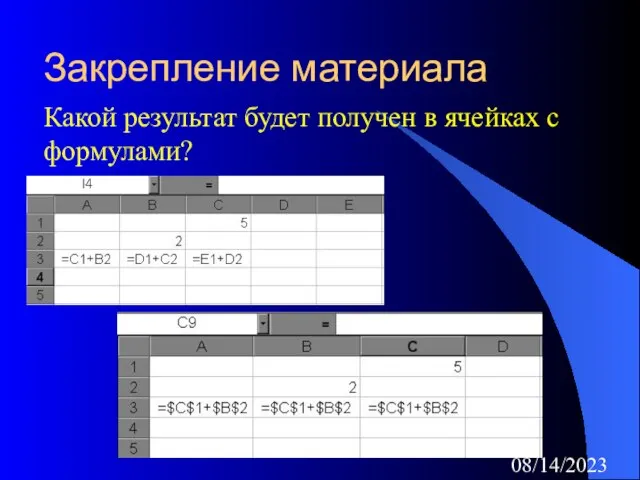 08/14/2023 Закрепление материала Какой результат будет получен в ячейках с формулами?