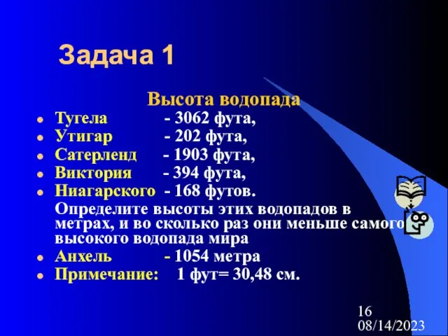 08/14/2023 Задача 1 Высота водопада Тугела - 3062 фута, Утигар - 202