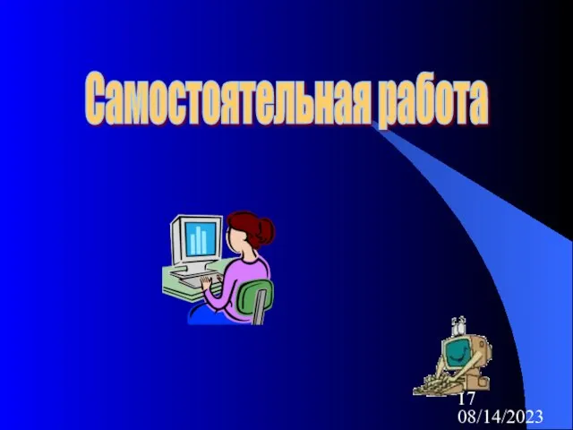 08/14/2023 Самостоятельная работа