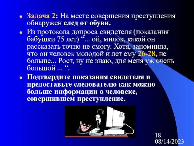 08/14/2023 Задача 2: На месте совершения преступления обнаружен след от обуви. Из