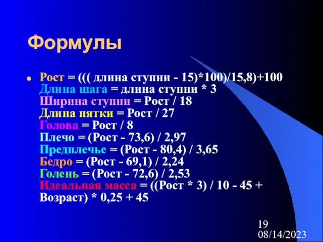 08/14/2023 Формулы Рост = ((( длина ступни - 15)*100)/15,8)+100 Длина шага =