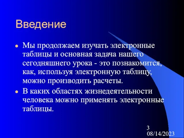 08/14/2023 Введение Мы продолжаем изучать электронные таблицы и основная задача нашего сегодняшнего