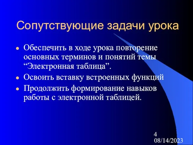 08/14/2023 Сопутствующие задачи урока Обеспечить в ходе урока повторение основных терминов и