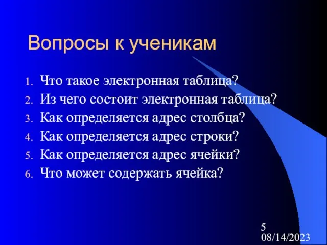 08/14/2023 Вопросы к ученикам Что такое электронная таблица? Из чего состоит электронная