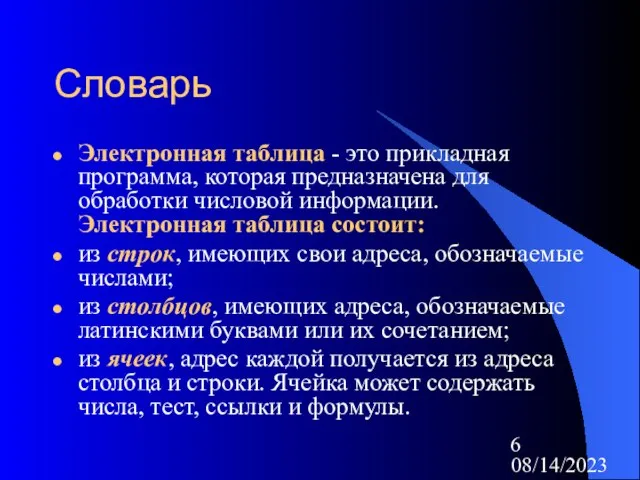 08/14/2023 Словарь Электронная таблица - это прикладная программа, которая предназначена для обработки