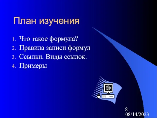 08/14/2023 План изучения Что такое формула? Правила записи формул Ссылки. Виды ссылок. Примеры