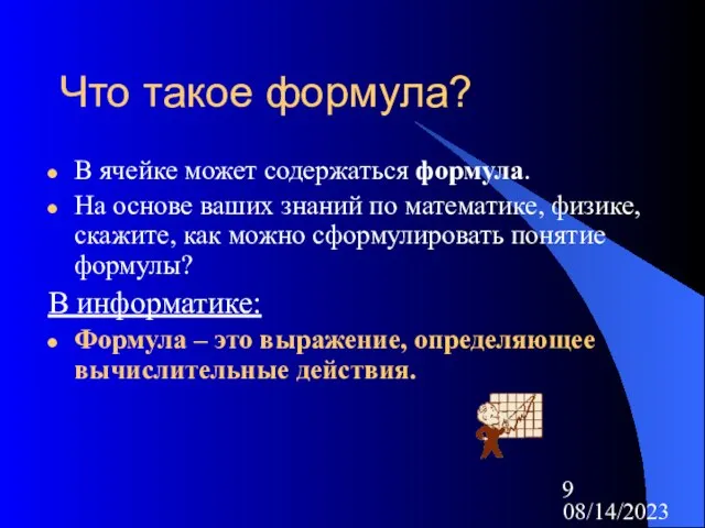 08/14/2023 В ячейке может содержаться формула. На основе ваших знаний по математике,