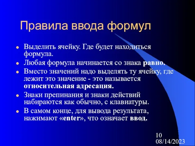 08/14/2023 Правила ввода формул Выделить ячейку. Где будет находиться формула. Любая формула