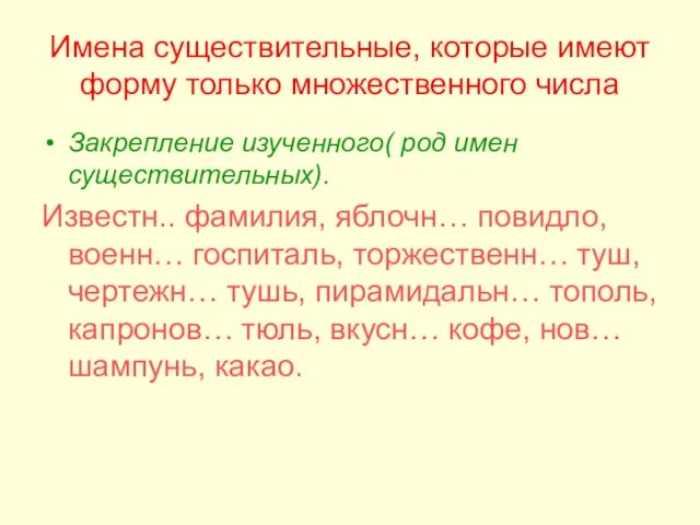 Имена существительные, которые имеют форму только множественного числа Закрепление изученного( род имен