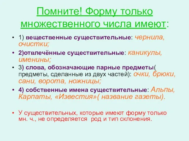 Помните! Форму только множественного числа имеют: 1) вещественные существительные: чернила, очистки; 2)отвлечённые