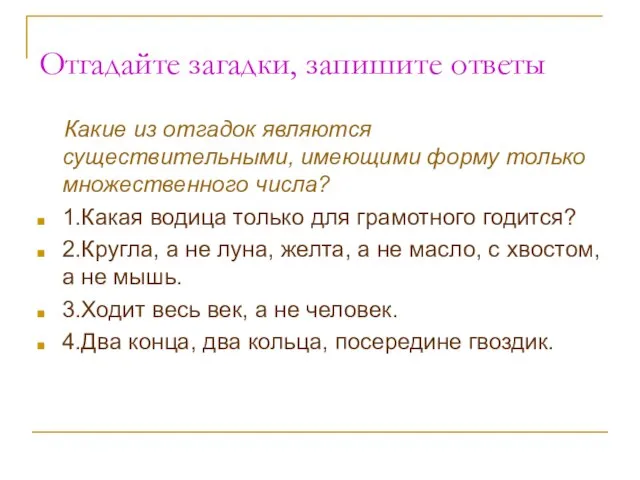 Отгадайте загадки, запишите ответы Какие из отгадок являются существительными, имеющими форму только