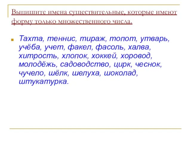 Выпишите имена существительные, которые имеют форму только множественного числа. Тахта, теннис, тираж,