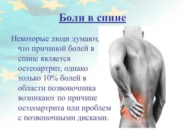 Боли в спине Некоторые люди думают, что причиной болей в спине является