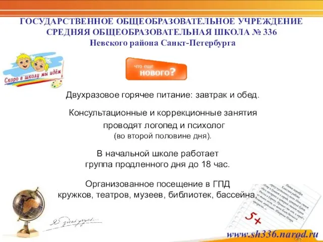 ГОСУДАРСТВЕННОЕ ОБЩЕОБРАЗОВАТЕЛЬНОЕ УЧРЕЖДЕНИЕ СРЕДНЯЯ ОБЩЕОБРАЗОВАТЕЛЬНАЯ ШКОЛА № 336 Невского района Санкт-Петербурга В