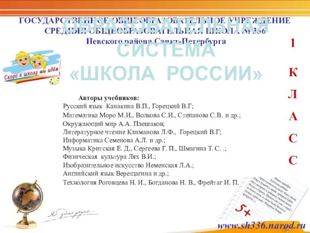 ГОСУДАРСТВЕННОЕ ОБЩЕОБРАЗОВАТЕЛЬНОЕ УЧРЕЖДЕНИЕ СРЕДНЯЯ ОБЩЕОБРАЗОВАТЕЛЬНАЯ ШКОЛА № 336 Невского района Санкт-Петербурга 1