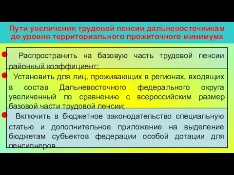 Пути увеличения трудовой пенсии дальневосточникам до уровня территориального прожиточного минимума