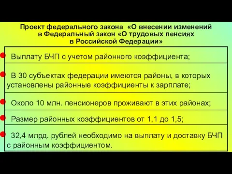 Проект федерального закона «О внесении изменений в Федеральный закон «О трудовых пенсиях в Российской Федерации»