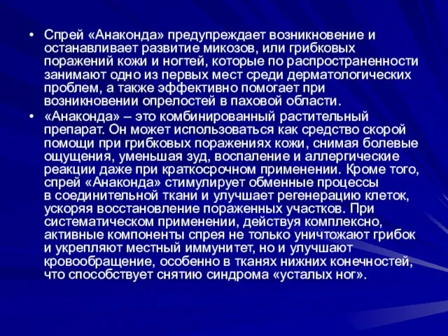 Cпрей «Анаконда» предупреждает возникновение и останавливает развитие микозов, или грибковых поражений кожи