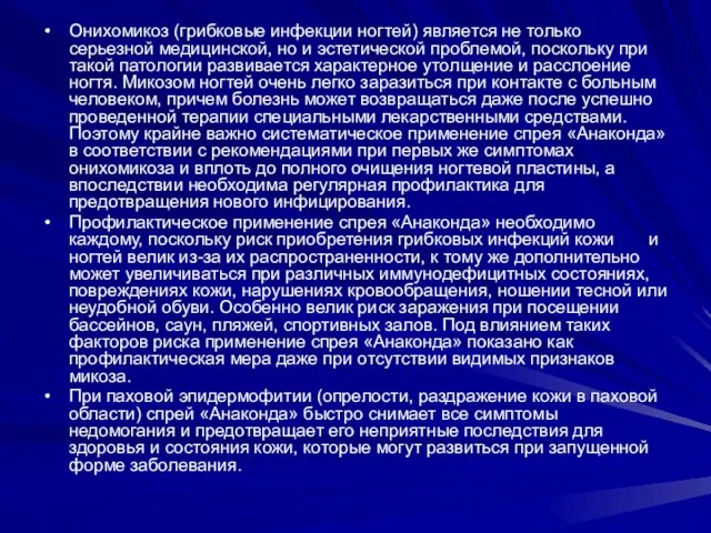 Онихомикоз (грибковые инфекции ногтей) является не только серьезной медицинской, но и эстетической