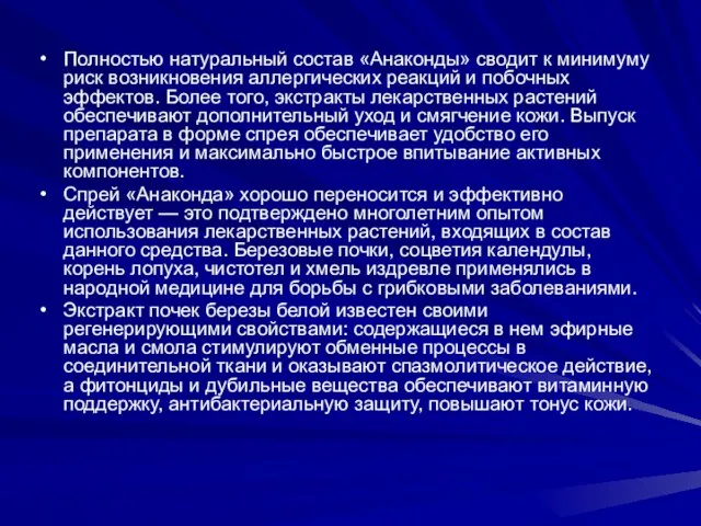 Полностью натуральный состав «Анаконды» сводит к минимуму риск возникновения аллергических реакций и