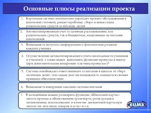 Основные плюсы реализации проекта 1. Карточная система значительно упрощает процесс обслуживания в