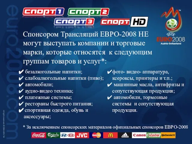Спонсором Трансляций ЕВРО-2008 НЕ могут выступать компании и торговые марки, которые относятся