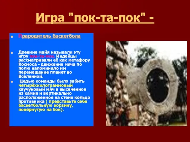 Игра "пок-та-пок" - Прародитель баскетбола Древние майя называли эту игру пок-та-пок. Индейцы