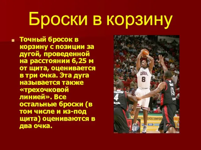 Броски в корзину Точный бросок в корзину с позиции за дугой, проведенной