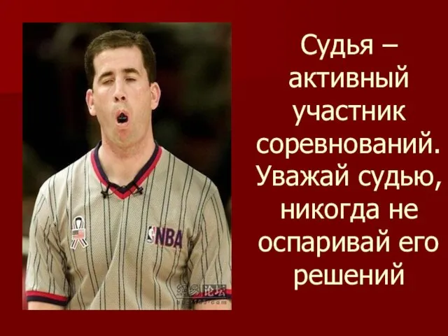 Судья – активный участник соревнований. Уважай судью, никогда не оспаривай его решений