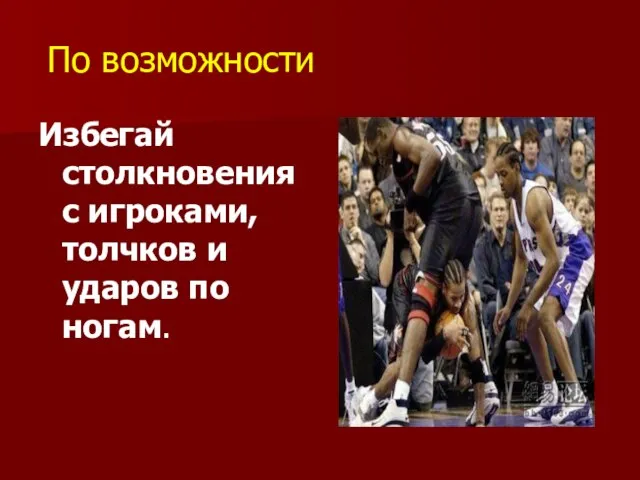 По возможности Избегай столкновения с игроками, толчков и ударов по ногам.