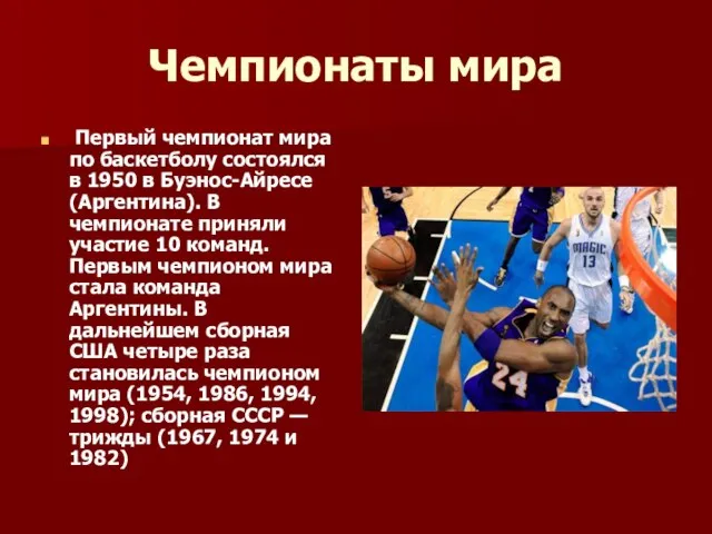 Чемпионаты мира Первый чемпионат мира по баскетболу состоялся в 1950 в Буэнос-Айресе