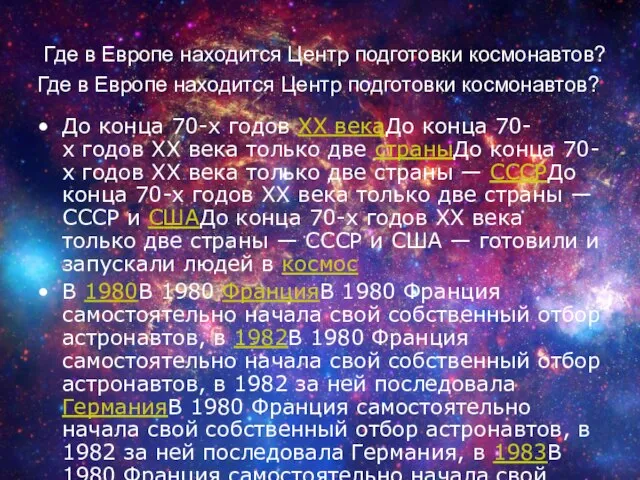 Где в Европе находится Центр подготовки космонавтов? До конца 70-х годов XX