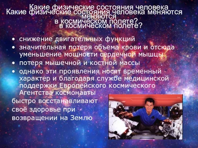 Какие физические состояния человека меняются в космическом полете? снижение двигательных функций значительная