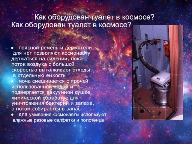 Как оборудован туалет в космосе? поясной ремень и держатели для ног позволяют