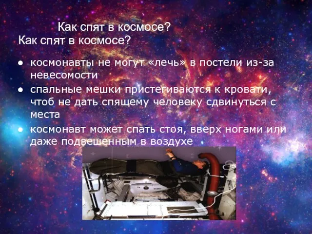 Как спят в космосе? космонавты не могут «лечь» в постели из-за невесомости