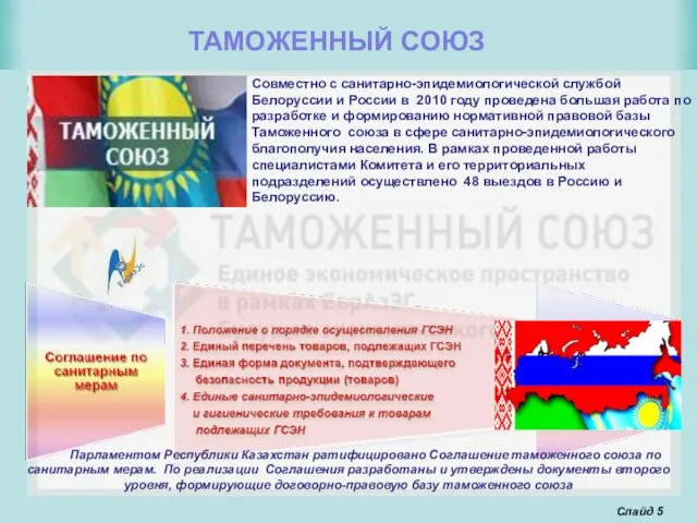 Слайд Совместно с санитарно-эпидемиологической службой Белоруссии и России в 2010 году проведена