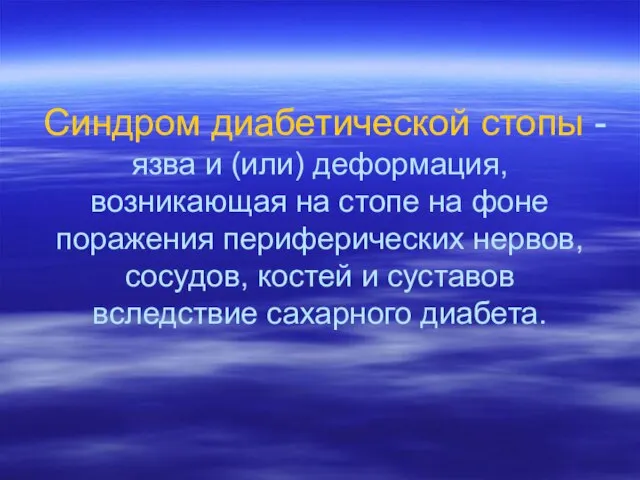 Синдром диабетической стопы - язва и (или) деформация, возникающая на стопе на