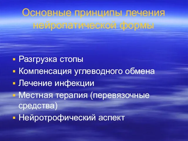 Основные принципы лечения нейропатической формы Разгрузка стопы Компенсация углеводного обмена Лечение инфекции