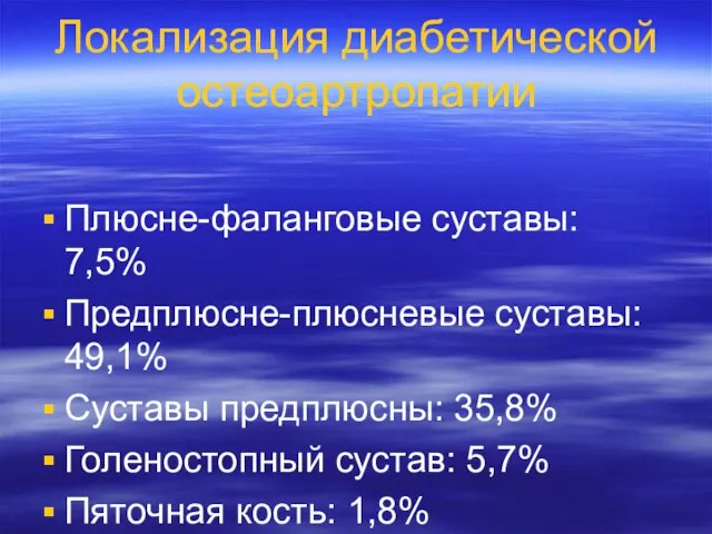 Локализация диабетической остеоартропатии Плюсне-фаланговые суставы: 7,5% Предплюсне-плюсневые суставы: 49,1% Суставы предплюсны: 35,8%