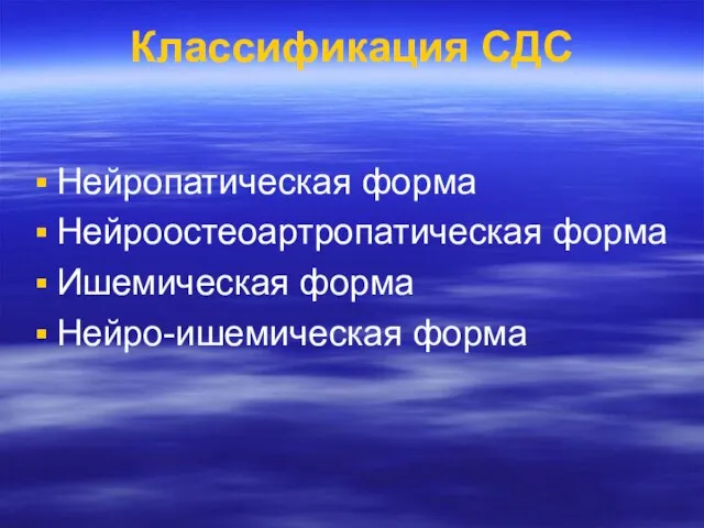 Классификация СДС Нейропатическая форма Нейроостеоартропатическая форма Ишемическая форма Нейро-ишемическая форма