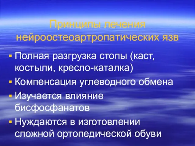 Принципы лечения нейроостеоартропатических язв Полная разгрузка стопы (каст, костыли, кресло-каталка) Компенсация углеводного