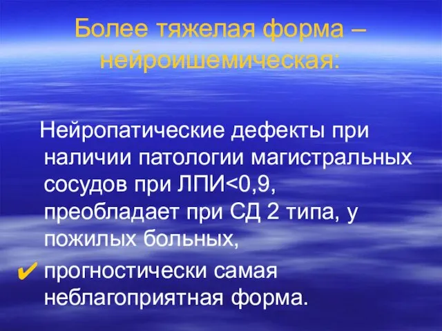 Более тяжелая форма – нейроишемическая: Нейропатические дефекты при наличии патологии магистральных сосудов