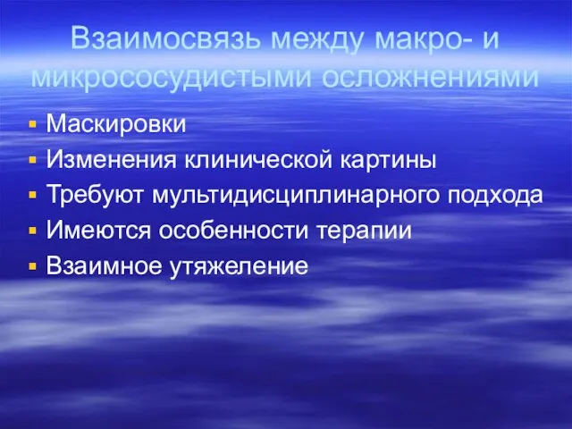 Взаимосвязь между макро- и микрососудистыми осложнениями Маскировки Изменения клинической картины Требуют мультидисциплинарного