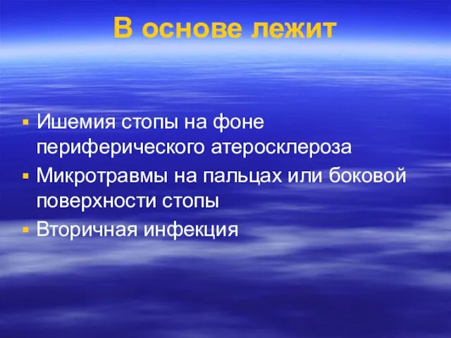 В основе лежит Ишемия стопы на фоне периферического атеросклероза Микротравмы на пальцах