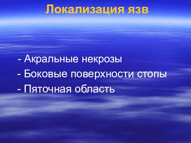 Локализация язв - Акральные некрозы - Боковые поверхности стопы - Пяточная область