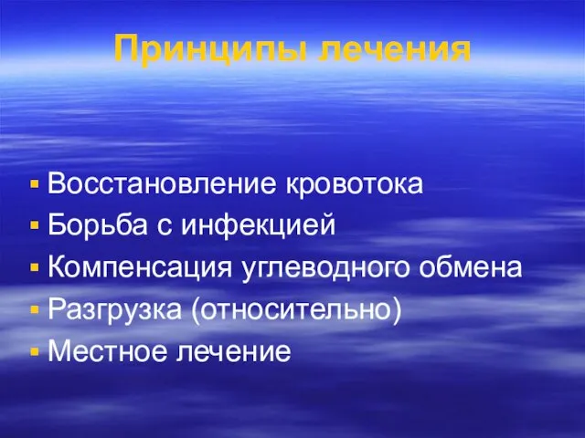 Принципы лечения Восстановление кровотока Борьба с инфекцией Компенсация углеводного обмена Разгрузка (относительно) Местное лечение