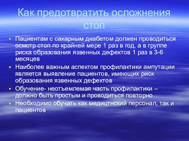 Как предотвратить осложнения стоп Пациентам с сахарным диабетом должен проводиться осмотр стоп